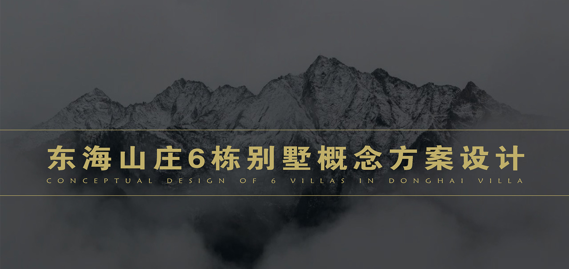 东海山庄6栋别墅方案设计
